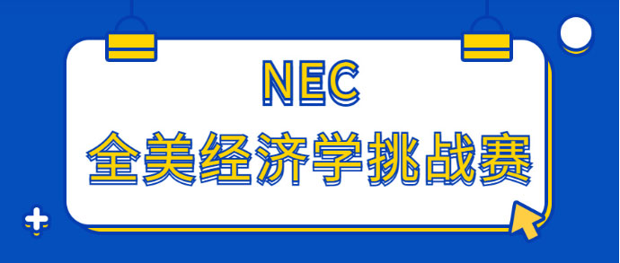 NEC全美经济学挑战赛辅导