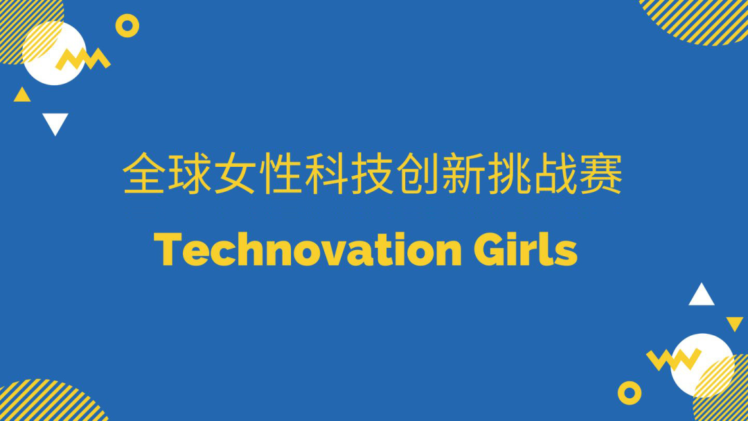  | ȫŮԿƼսTechnovation Girls