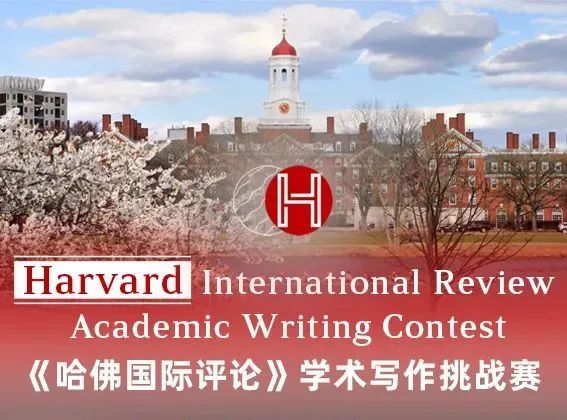 哈佛国际评论学术写作挑战赛 HIR